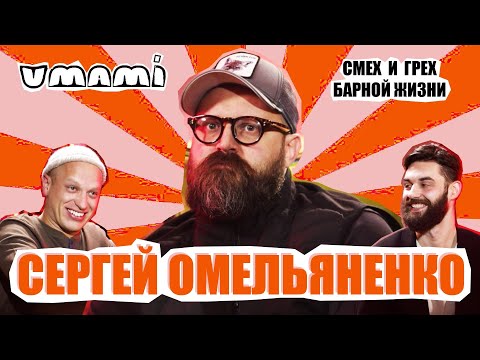 Видео: Омельяненко - пьяные гости, лайфхаки из ресторанов / УМАМИ / ВЫПУСК #3