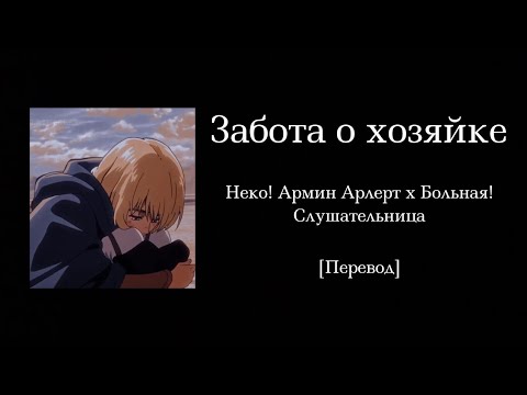 Видео: Забота о хозяйке | Неко! Армин Арлерт x Больная! Слушательница | Перевод