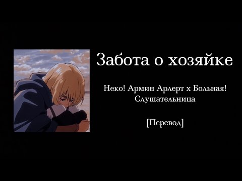 Видео: Забота о хозяйке | Неко! Армин Арлерт x Больная! Слушательница | Перевод