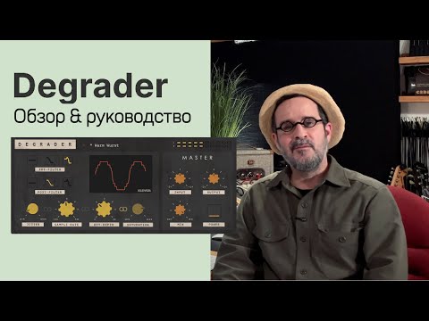 Видео: Degrader  (ресемплер и биткрашер)— обзор и руководство | Klevgrand