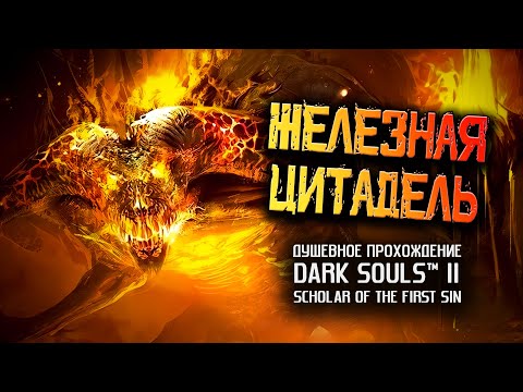 Видео: Ностальгия по DS2 (часть 16). Железная Цитадель.