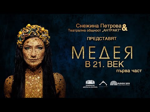 Видео: Медея в 21. век със Снежина Петрова | част 1