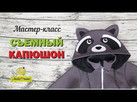 Видео: Как сшить съемный капюшон/Любимчики/