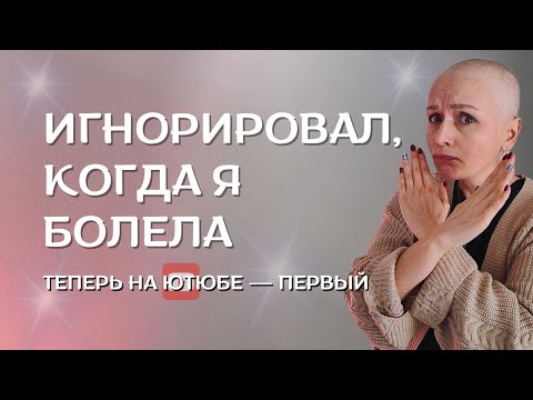 Видео: Он не поддержал меня, когда я болела. Теперь смотрит все мои видео!