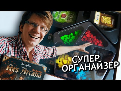 Видео: РЕС АРКАНА 🐉  s01e02 🐉  Очень удобный органайзер игры / Вы видели такой плотный картон? / Res Arcana