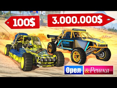 Видео: ЭТО ЛУЧШИЙ БАГГИ В ИГРЕ! ДОРОГО VS ДЕШЕВО - ОРЕЛ И РЕШКА: GTA 5 ONLINE