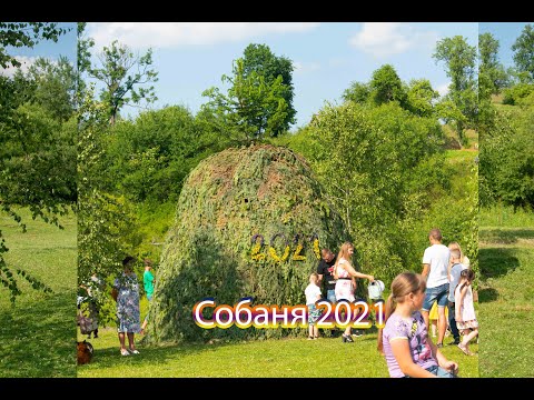 Видео: СОБАНЯ на Івана Купала село Боберка