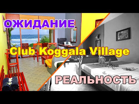 Видео: Отель Club Koggala Village / ЧЕСТНЫЙ обзор /Шри Ланка