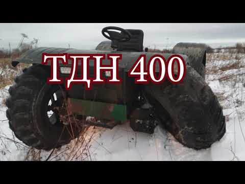 Видео: ТДН - 400 проблемы