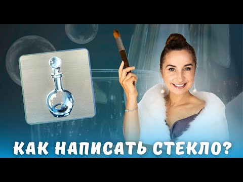 Видео: Как написать стекло?
