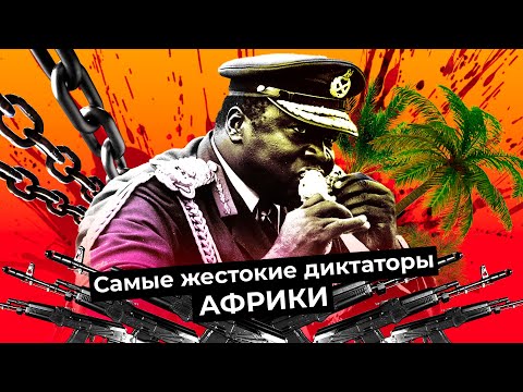 Видео: Безумный диктатор Уганды Иди Амин | История самого кровавого диктатора Африки