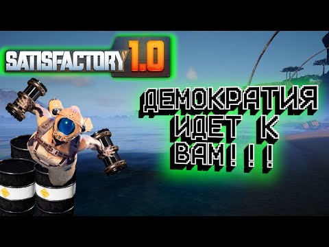 Видео: У вас есть нефть? Тогда мы идем к вам! Satisfactory #6.