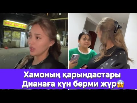 Видео: Хамоның қарындастары Дианаға күн берми жүр😱