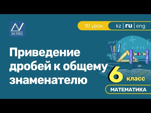 Видео: 6 класс, 10 урок, Приведение дробей к общему знаменателю