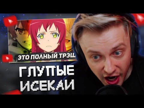 Видео: СТИНТ СМОТРИТ: САМЫЕ ГЛУПЫЕ ИСЕКАИ // Hiiki Omori