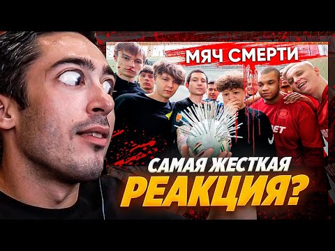 Видео: РЕАКЦИЯ НА 2DROTS МЯЧ СМЕРТИ!