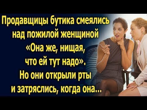 Видео: Продавщицы бутика смеялись над пожилой женщиной, но они открыли рты, когда она…