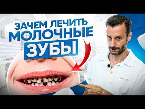 Видео: Зачем лечить молочные зубы? Детский кариес