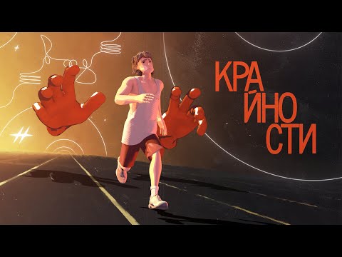 Видео: Второй этаж поражает — Крайности (2024)