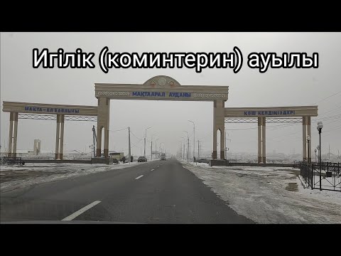 Видео: Мақтаарал ауданы Атакент, Коминтерин ауылы