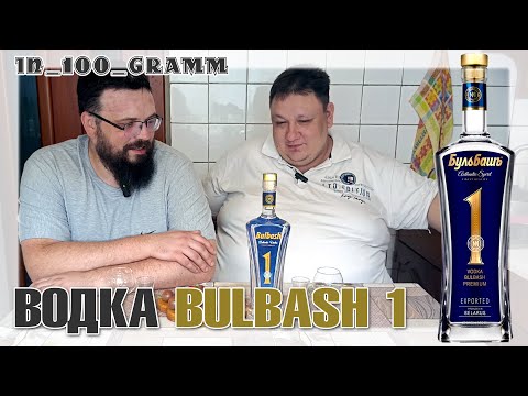Видео: ВОДКА BULBASH 1 (БУЛЬБАШЪ 1)