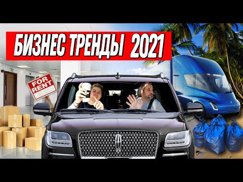 Видео: Бизнес тренды 2021 в США и в Мире
