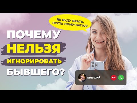 Видео: Тактика тишины или Игнор? Что поможет вернуть бывшего?