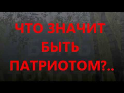 Видео: Ролик Что значит быть ПАТРИОТОМ