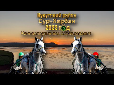 Видео: *СУР-ХАРБАН*  2022 год.  Конноспортивные соревнование. Нукутского района. студия *САМВЕЛ*