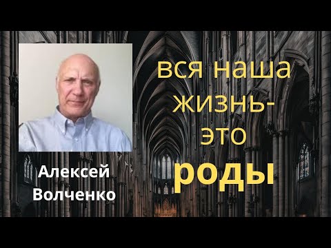 Видео: Вся наша жизнь - это роды | Алексей Волченко