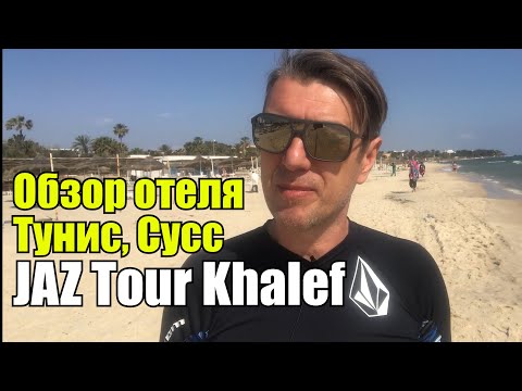 Видео: Jaz At The Beach Tour Khalef 5*, Тунис, Сусс. Обзор отеля.