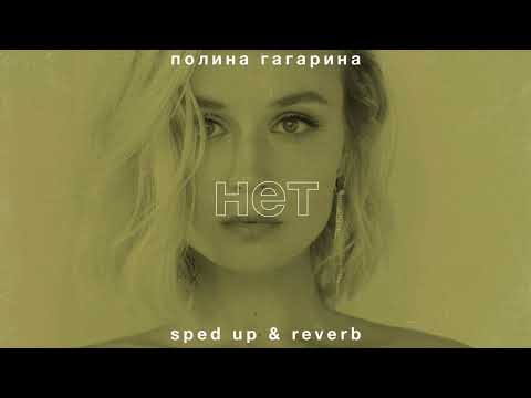 Видео: полина гагарина — нет (sped up • reverb)