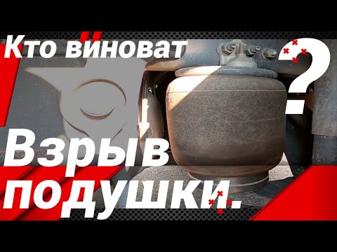 Видео: КТО ВИНОВАТ ЕСЛИ ВЗОРВАЛАСЬ ПОДУШКА!?#автошкола_дальнобоя#пневмоподвеска