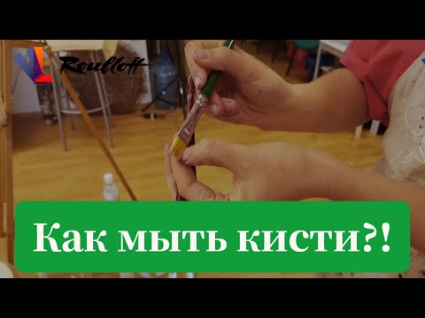 Видео: Как мыть кисти после масла?