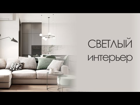 Видео: ИНТЕРЬЕР | СВЕТЛЫЕ ТОНА В ИНТЕРЬЕРЕ