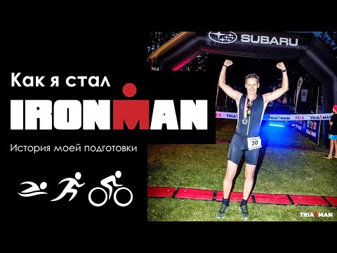 Видео: Как я стал IRONMAN. История моей подготовки