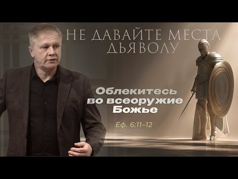 Видео: Не давайте места дьяволу | Облекитесь во всеоружие Божье | Проповедь
