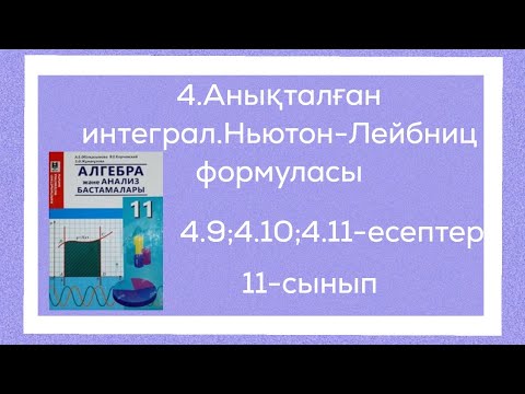 Видео: 4.9;4.10;4.11-есептер.4.Анықталған интеграл.