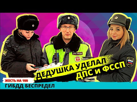 Видео: Пенсионер размотал ДПС и ФССП которые устроили пикник на дороге