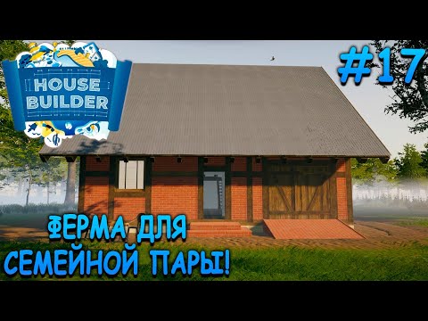 Видео: Уютная ферма в Нидерландах! - House Builder #17
