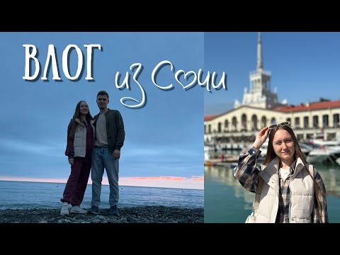 Видео: ВЛОГ | АДЛЕР В МАЕ | ОБЗОРНАЯ ПО СОЧИ