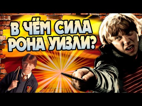 Видео: Насколько силен Рон Уизли?