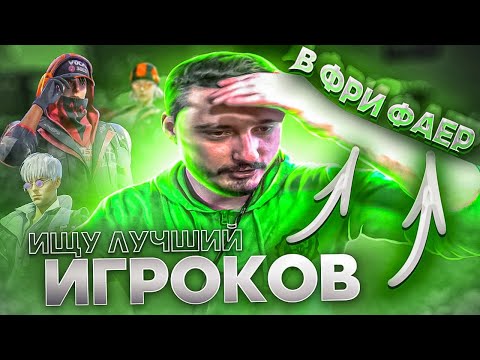 Видео: СТРИМ ФРИ ФАЕР FREE FIRE! ИЩУ ЛУЧШИХ ИГРОКОВ! ТУРИКИ В ФФ #FreeFire
