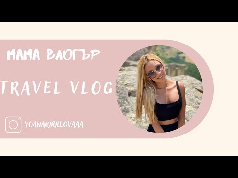 Видео: TRAVEL VLOG - Перперикон | Дяволския мост | Турски ресторант Bosfor