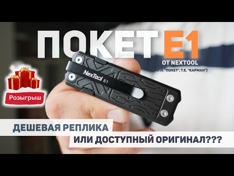 Видео: Дешевая реплика или доступный оригинал? Обзор мультибрикета Pocket E1 от #Nextool #мультитул #edc