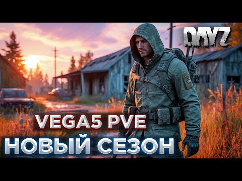 Видео: DAYZ | ПРОМО | VEGA5 REMASTERED PVE | НОВЫЙ СЕЗОН!