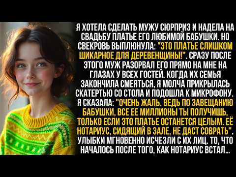 Видео: Муж посреди свадьбы выставил меня на посмешище, а свекровь аплодировала. Но когда…
