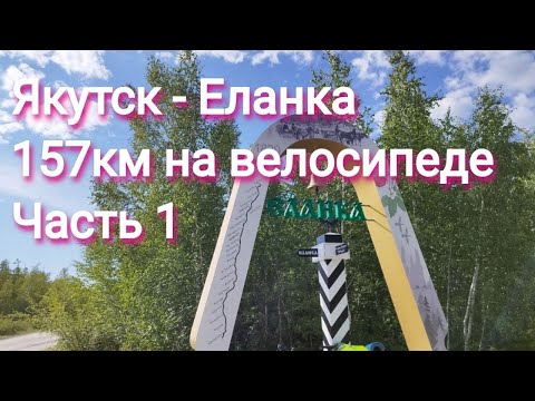 Видео: Якутск - Еланка на велосипеде, часть 1