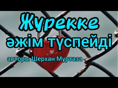 Видео: Жүрекке әжім түспейді әңгіме авторы Шерхан Мұртаза#аудиокітап