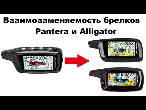 Видео: Взаимозаменяемость брелков Pantera и Alligator